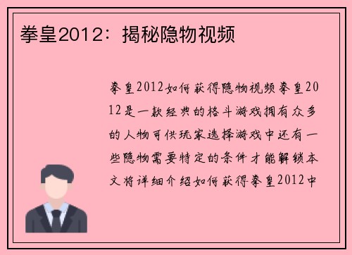 拳皇2012：揭秘隐物视频