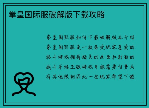 拳皇国际服破解版下载攻略