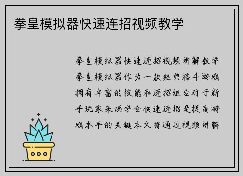 拳皇模拟器快速连招视频教学