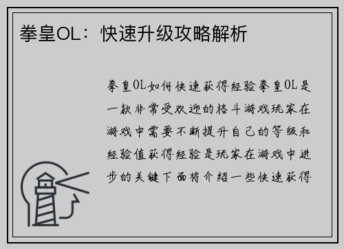拳皇OL：快速升级攻略解析
