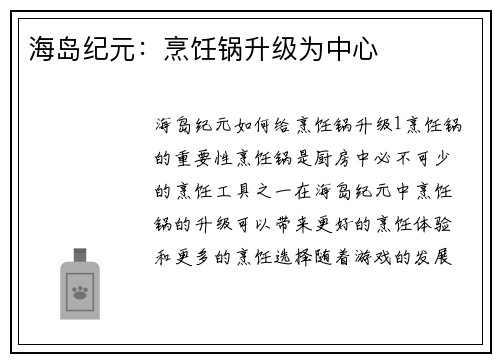海岛纪元：烹饪锅升级为中心