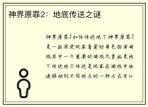 神界原罪2：地底传送之谜
