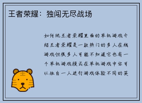 王者荣耀：独闯无尽战场