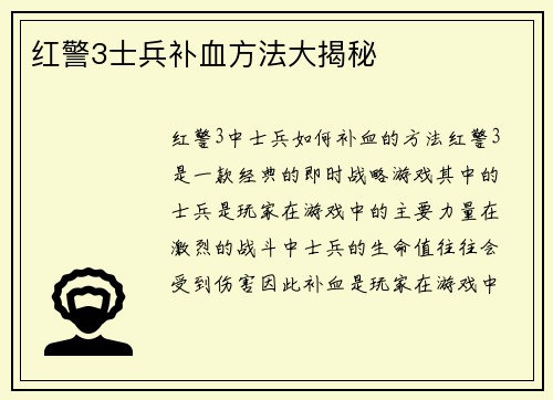 红警3士兵补血方法大揭秘