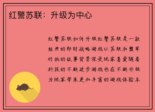 红警苏联：升级为中心