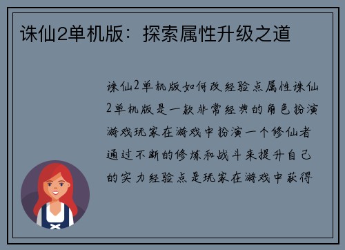 诛仙2单机版：探索属性升级之道
