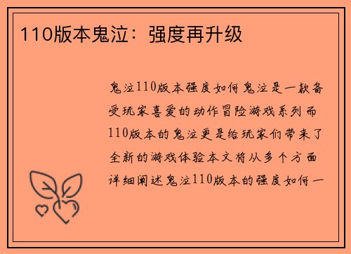 110版本鬼泣：强度再升级