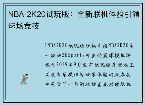 NBA 2K20试玩版：全新联机体验引领球场竞技