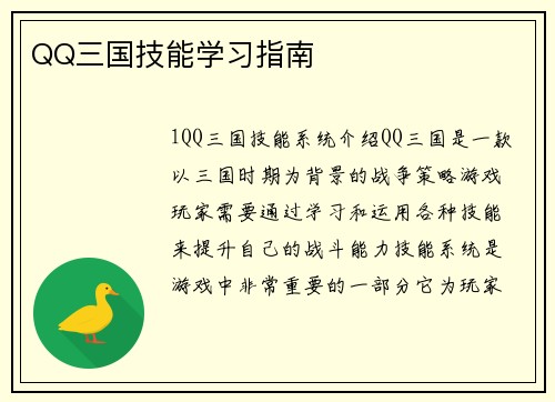 QQ三国技能学习指南