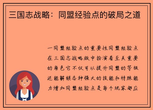 三国志战略：同盟经验点的破局之道
