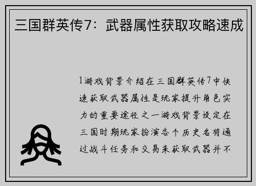 三国群英传7：武器属性获取攻略速成