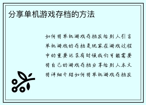 分享单机游戏存档的方法