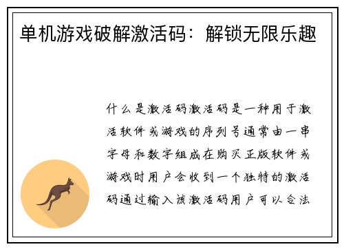 单机游戏破解激活码：解锁无限乐趣