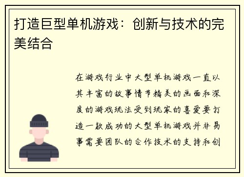 打造巨型单机游戏：创新与技术的完美结合