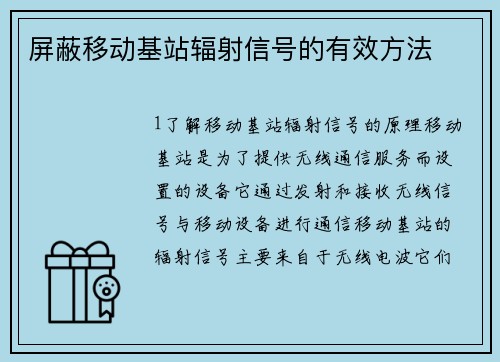 屏蔽移动基站辐射信号的有效方法