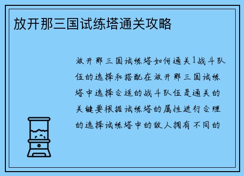 放开那三国试练塔通关攻略