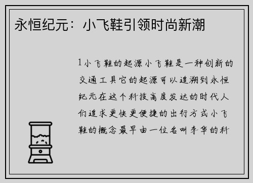 永恒纪元：小飞鞋引领时尚新潮