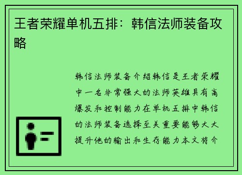 王者荣耀单机五排：韩信法师装备攻略