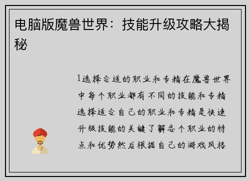 电脑版魔兽世界：技能升级攻略大揭秘