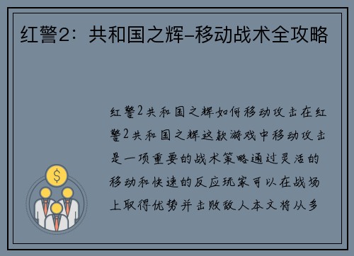 红警2：共和国之辉-移动战术全攻略