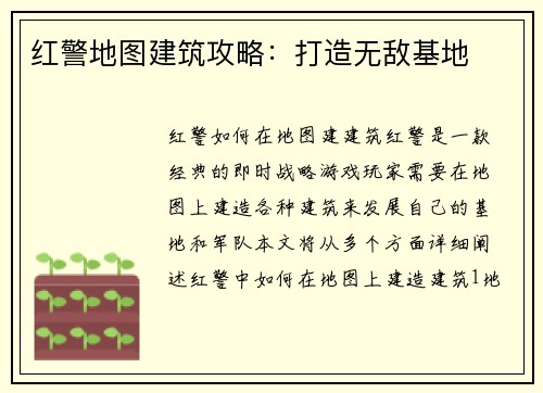 红警地图建筑攻略：打造无敌基地