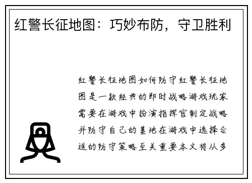 红警长征地图：巧妙布防，守卫胜利