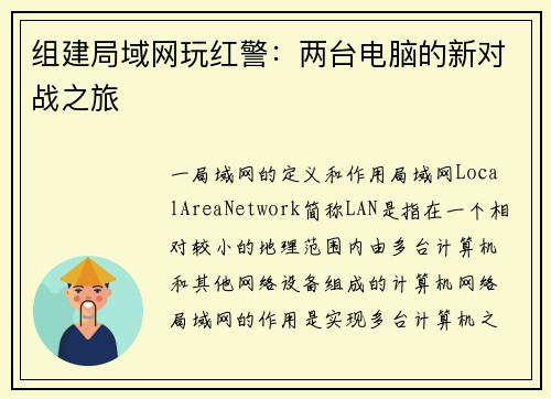 组建局域网玩红警：两台电脑的新对战之旅