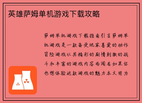 英雄萨姆单机游戏下载攻略