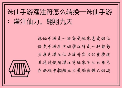诛仙手游灌注符怎么转换—诛仙手游：灌注仙力，翱翔九天