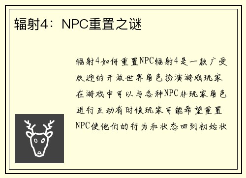 辐射4：NPC重置之谜