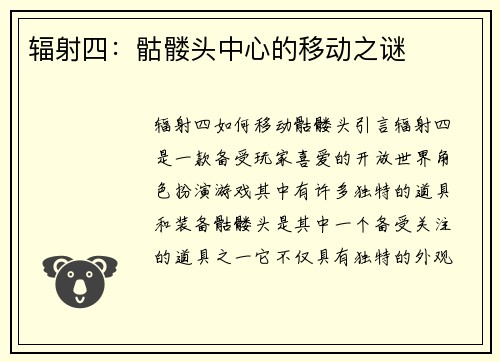辐射四：骷髅头中心的移动之谜