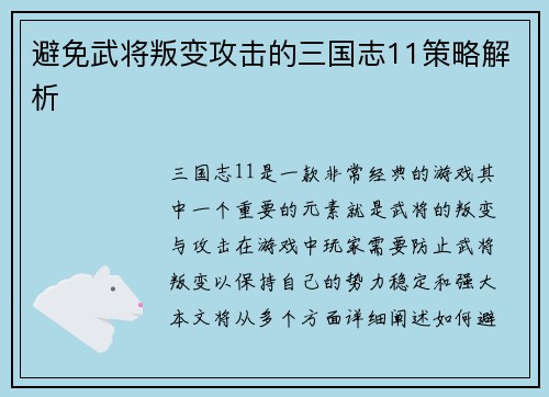 避免武将叛变攻击的三国志11策略解析
