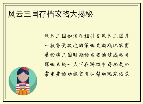 风云三国存档攻略大揭秘