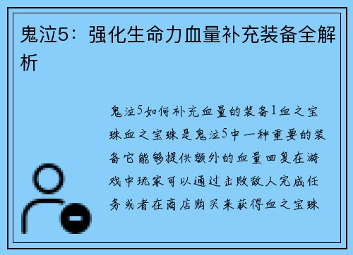 鬼泣5：强化生命力血量补充装备全解析