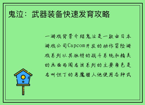 鬼泣：武器装备快速发育攻略