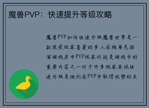 魔兽PVP：快速提升等级攻略