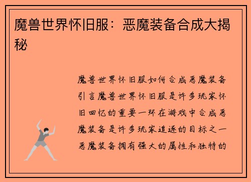 魔兽世界怀旧服：恶魔装备合成大揭秘