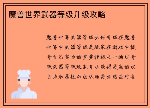 魔兽世界武器等级升级攻略