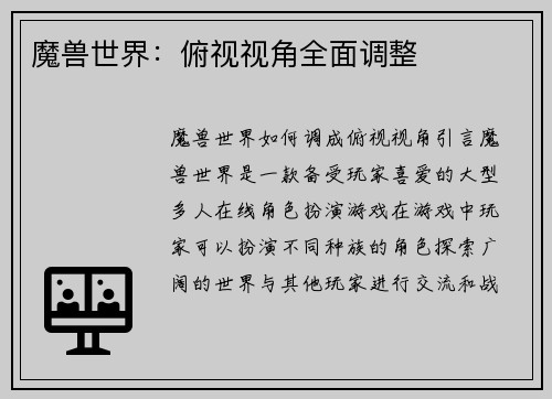 魔兽世界：俯视视角全面调整