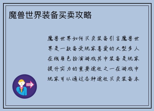 魔兽世界装备买卖攻略