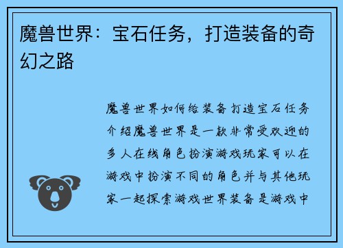 魔兽世界：宝石任务，打造装备的奇幻之路