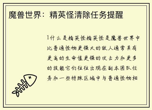 魔兽世界：精英怪清除任务提醒
