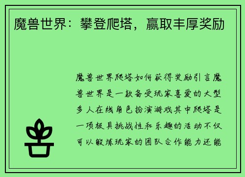 魔兽世界：攀登爬塔，赢取丰厚奖励