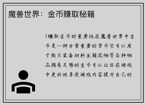魔兽世界：金币赚取秘籍