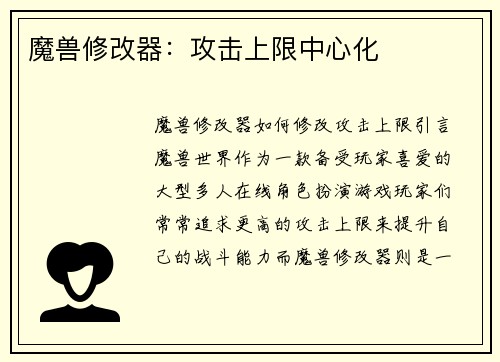 魔兽修改器：攻击上限中心化