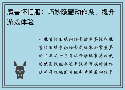 魔兽怀旧服：巧妙隐藏动作条，提升游戏体验