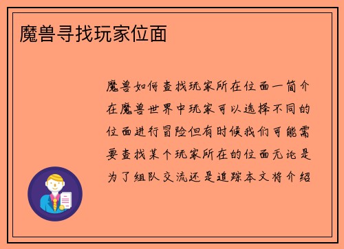 魔兽寻找玩家位面