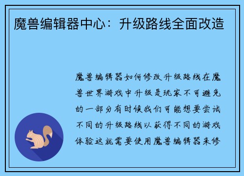 魔兽编辑器中心：升级路线全面改造