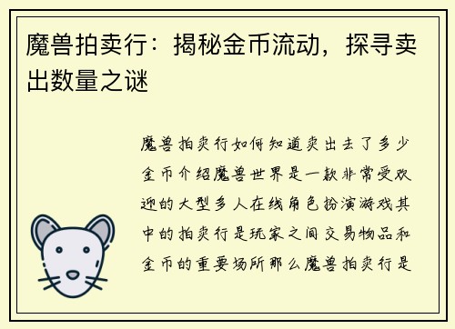 魔兽拍卖行：揭秘金币流动，探寻卖出数量之谜