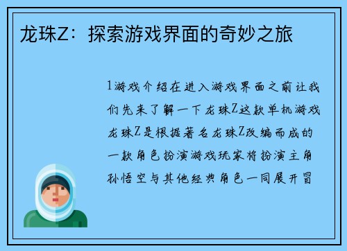 龙珠Z：探索游戏界面的奇妙之旅
